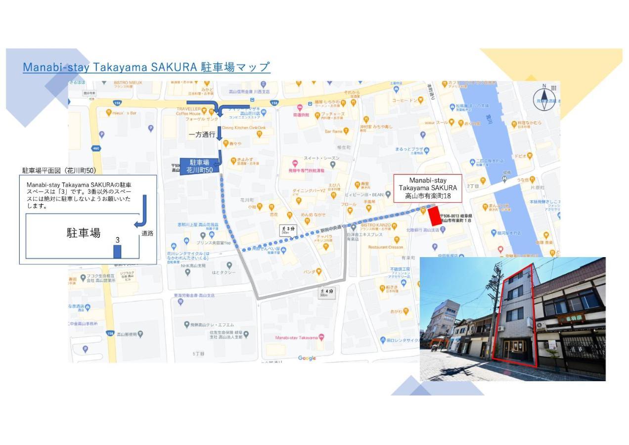 Manabi-Stay Takayama Sakura 提携駐車場利用可 古い町並みまで徒歩1分 最大9名宿泊可能な一等地で人工温泉を楽しむ Екстер'єр фото